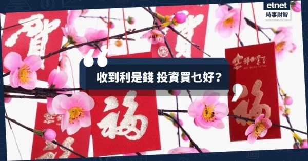 收到利是錢 投資買乜好？（附投資組合推介）