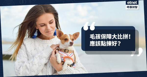 【理財專題】毛孩保障大比拼！應該點揀好？