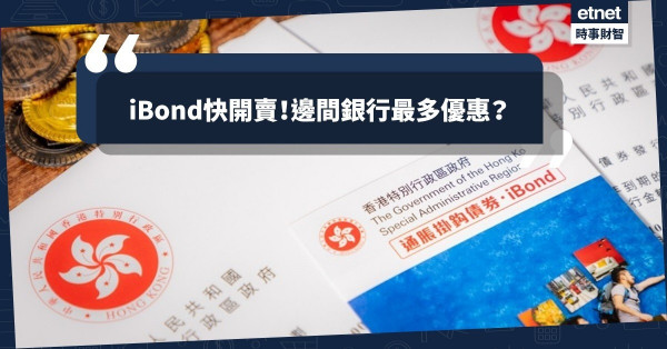 【理財專題】iBond快開賣，即睇邊間銀行最多優惠！
