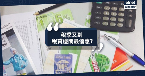 【生財有道】稅季又到　稅貸邊間最優惠？