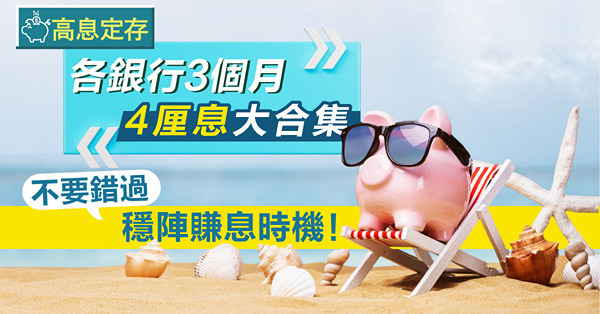 【高息定存】各銀行3個月4厘息大合集，不要錯過穩陣賺息時機！