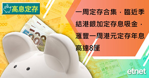 定期存款 | 一周定存合集，臨近季結港銀加定存息吸...