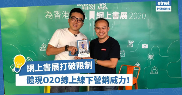 【疫下變陣】零售業轉型限制多？網上書展體現O2O線上線下營銷威力！