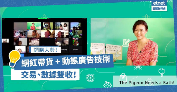 【網購大勢】再談網上書展！網紅帶貨結合動態廣告技術，換來交易也換得數據！