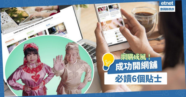 【網購成風】疫情造就網購大勢！想開網舖但無從入手？即睇6個開舖貼士！