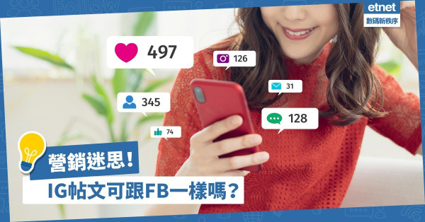 【營銷迷思】Instagram帖文可以跟Facebook一樣嗎？帖文限制有何不同？