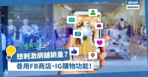 【社交商務】開網舖想刺激銷量？要懂善用 Facebook 商店、Instagram購物功能！