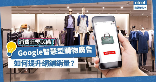 【機器學習】消費旺季必備！投放 Google 智慧型購物廣告，輕鬆提升網舖銷量！