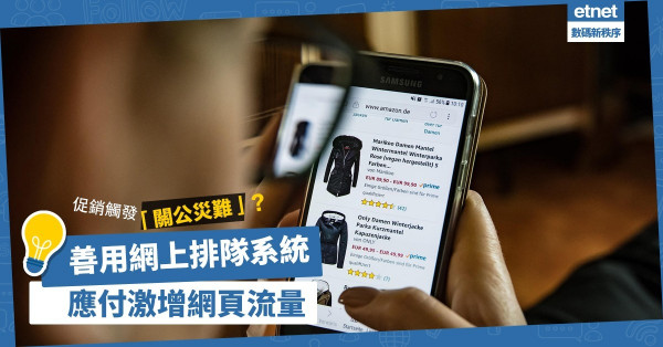 【避免冧機】線上促銷觸發「關公災難」？善用網上排隊系統，應付激增網頁流量！