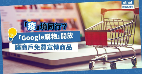 【商戶佳音】與商戶「疫」境同行！Google 購物開放予商戶免費刊登商品