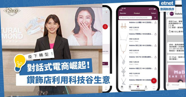 【疫下轉型】對話式電商崛起！看本地鑽飾店如何利用科技催谷生意！