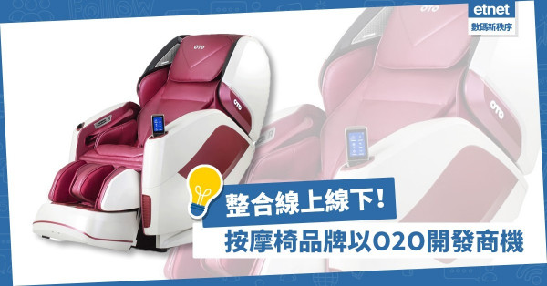 【開闢出路】整合線上線下！傳統按摩椅品牌如何以O2O模式發掘商機？