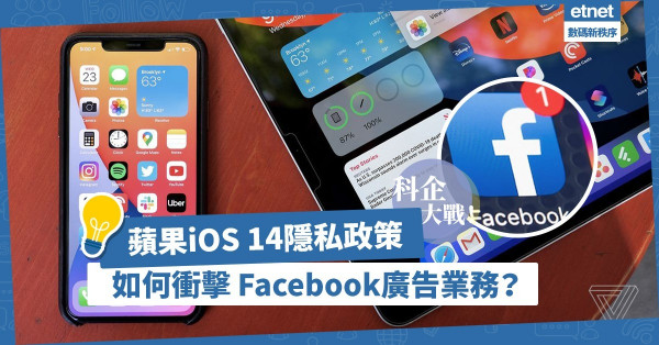 【隱私權爭拗】Apple大進擊！iOS 14新功能如何衝擊Facebook廣告業務？