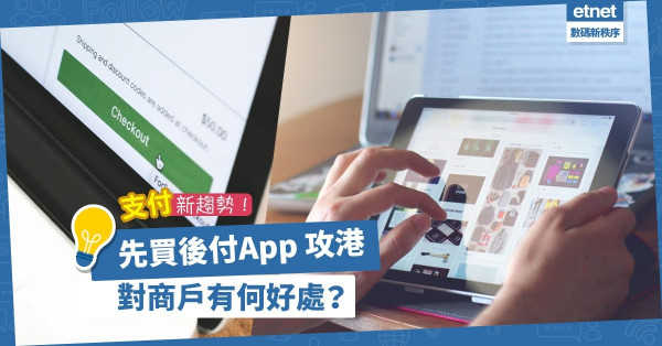 【支付新趨勢】「先買後付」App 攻港！小額消費也能免息分期！對商戶有何好處？