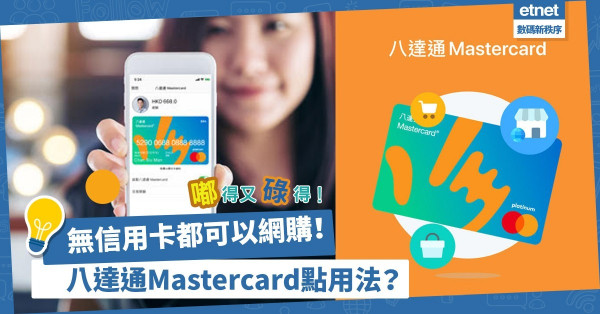 無信用卡都可以網購！八達通Mastercard「免實名」預付卡，易申請、易增值，仲支援海外消費！