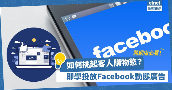 如何增加網舖生意額？投放Facebook動態廣告，輕鬆挑起新舊客購物慾！