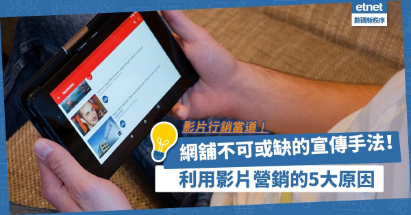 影片行銷當道！不可或缺的宣傳手法！點解網舖商戶須以影片營銷？有5大原因！