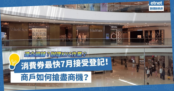 5000元消費券最快7月接受登記！商戶及早做好4大準備，搶盡電子消費券商機！