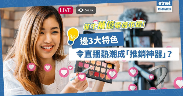 直播熱潮席捲全球！催生萬億電商市場！哪3大特色令直播營銷成為「推銷神器」？