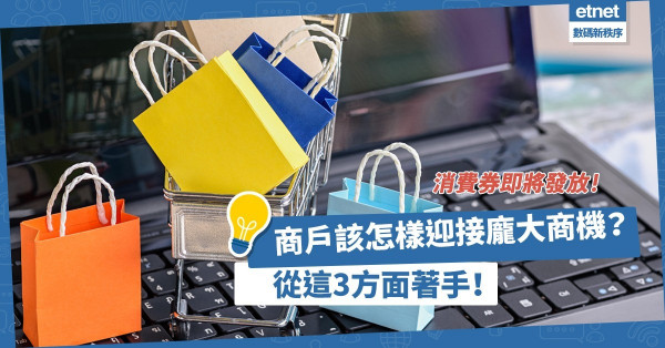 最快8月1日獲發首輪電子消費券！商戶該如何迎接龐大商機？可從3大方面著手！