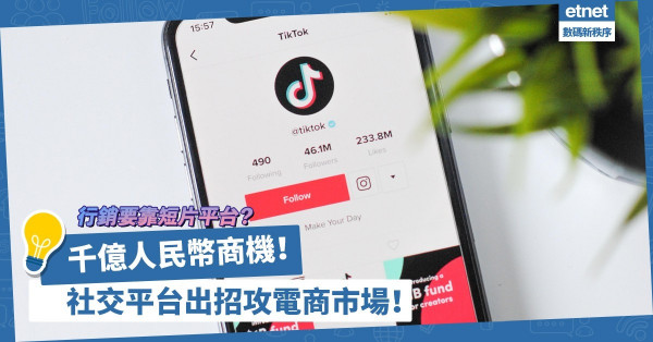 短片平台迅速崛起！造就千億人民幣商機？社交平台齊齊出招攻電商市場！