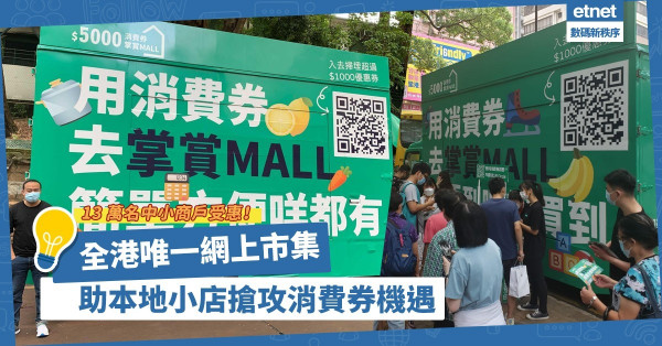 助本地小店搶攻消費券機遇！電商平台推全港唯一網上市集「掌賞MALL」！13 萬名中小商戶受惠！