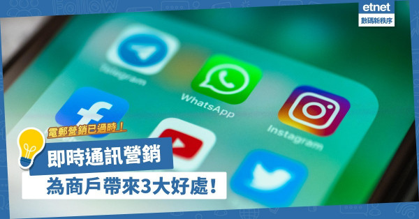 電郵營銷已過時？即時通訊營銷有助培養忠實顧客！商戶必知的3大好處！
