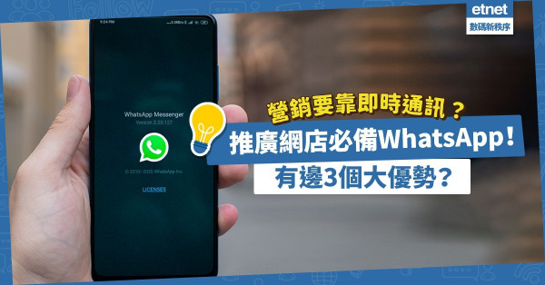 即時通訊營銷勢成主流！WhatsApp成推廣網店必備軟件，有邊3個大優勢？