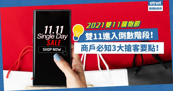 2021雙11 ｜ 雙11購物節進入倒數階段！商戶留意3大搶客要點！