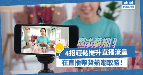 直播帶貨帶來龐大商機！如何在熱潮中成功取勝？4招輕鬆提升直播流量！