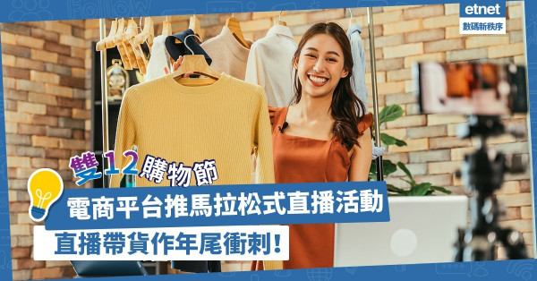 雙12購物節｜電商平台推馬拉松式直播活動！如何透過直播帶貨作年尾衝刺？