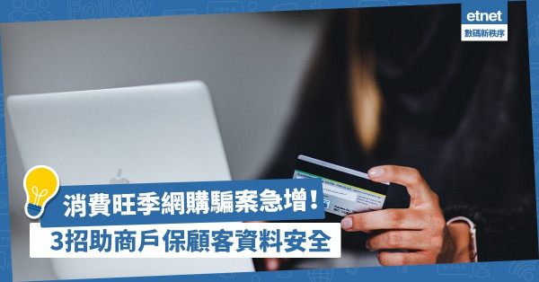 消費旺季網購騙案急增？8成消費者擔心中招！3招助保顧客資料安全