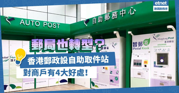 郵局也轉型！香港郵政設自助取件站！自動化物流對網店商戶有何好處？