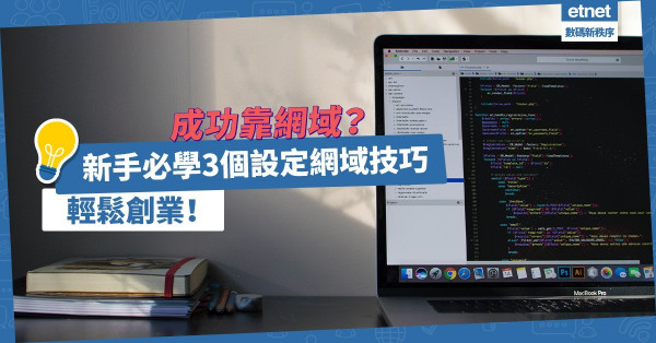 成功靠網域？學懂3個設定網域的關鍵技巧，輕鬆創業！