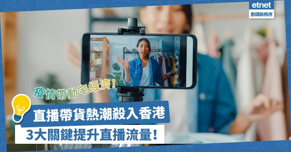 疫情帶動宅經濟！直播帶貨熱潮殺入香港，3大關鍵提升直播流量！