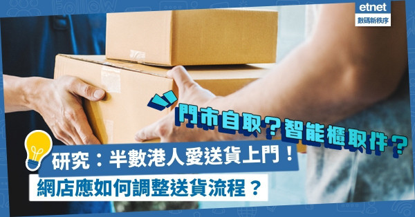 物流決定成敗？研究：半數港人愛送貨上門！網店應如何調整送貨流程？