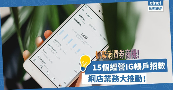 抓緊消費券商機！15個經營Instagram帳戶實用招數公開！網店業務大推動！