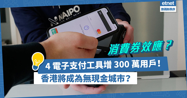消費券2022｜4 電子支付工具增 300 萬用戶！香港將成為無現金城市？