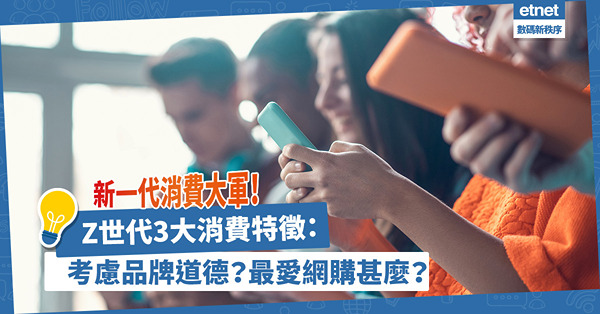新一代消費大軍崛起！抓緊大電商機遇！了解 Z 世代 3 大消費特徵：考慮品牌道德？較少網購哪一類商品？