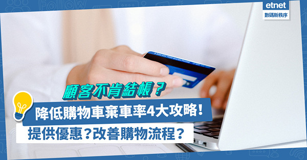 顧客遲遲不肯結帳？減低購物車「棄車率」4大攻略：除了提供優惠，還有甚麼？