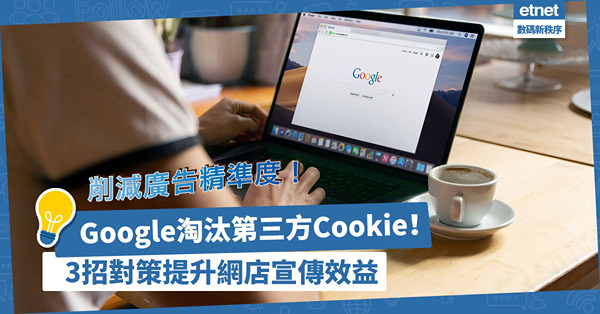 Google淘汰第三方Cookie，削減廣告精準度！3招對策提升網店宣傳效益