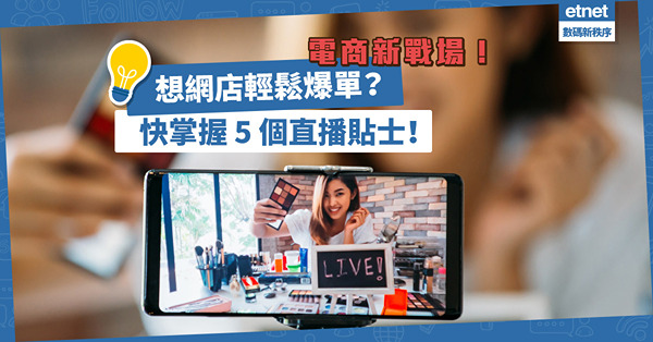 直播帶貨成電商大熱銷售模式！想網店輕鬆爆單？快掌握 5 個直播貼士！