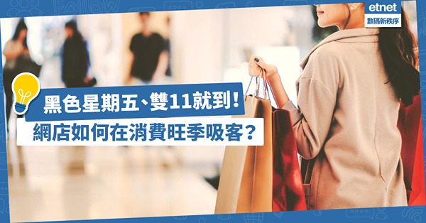 黑色星期五、雙11在即！除了善用社交媒體宣傳，網店該如何在消費旺季吸客？