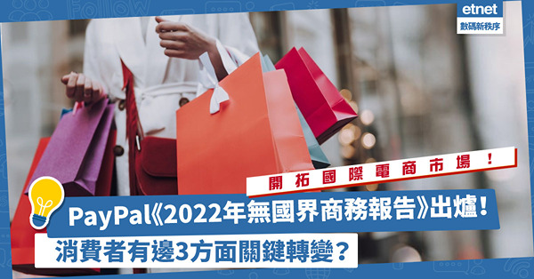 PayPal《2022年無國界商務報告》出爐！學懂3大消費者關鍵轉變，開拓國際電商市場！