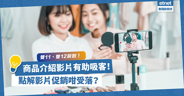年尾消費旺季殺到！商品介紹影片有助吸客、提升銷售額？點解影片促銷咁受落？