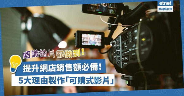提升網店銷售額必備！5大理由製作「可購式影片」！不懂拍片？No Problem！