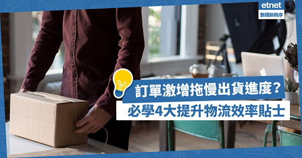 年尾購物節訂單激增，拖慢出貨進度？4大提升物流效率貼士提升銷售額！