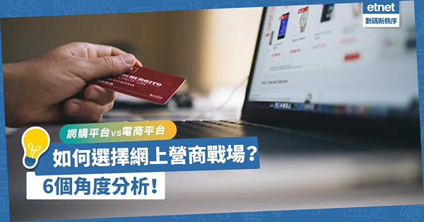 自己開網店？加入網購平台還是選擇電商平台好？6個角度分析如何選擇網上營商戰場？