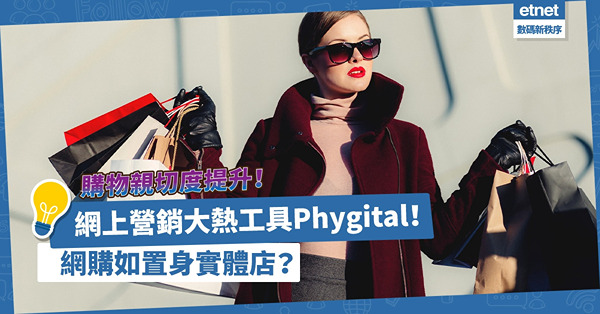 網上營銷大熱工具Phygital！將網店變得「暖笠笠」，網購如置身實體店，親切度提升！