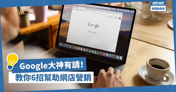 Google大神可推廣網店？教你6大方法用Google幫助網店營銷